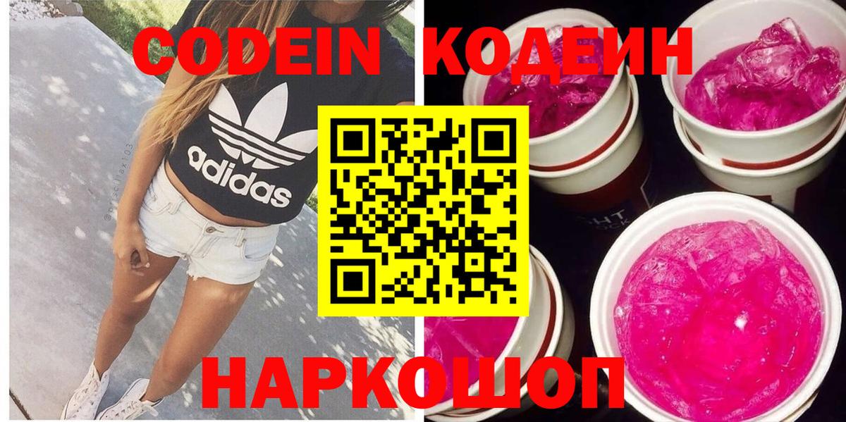 Codein напиток Lean (лин) Новокуйбышевск