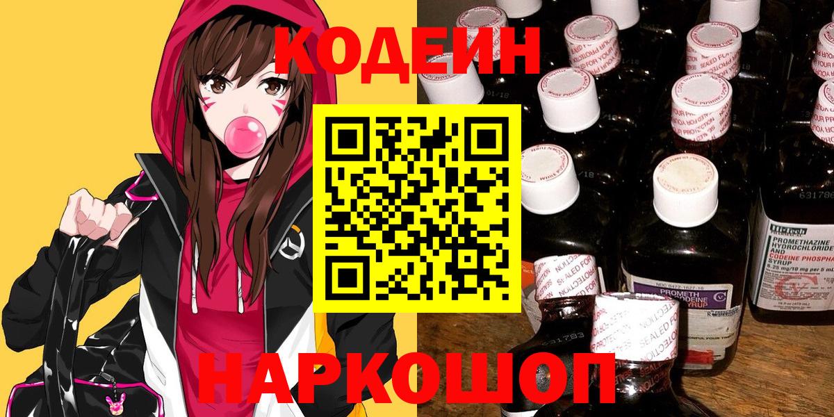 Кодеин напиток Lean (лин)  Вход с VPN  Codein Purple Drank  Новокуйбышевск 